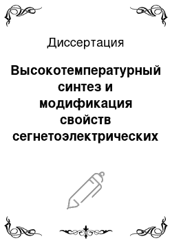 Диссертация: Высокотемпературный синтез и модификация свойств сегнетоэлектрических монокристаллов и шихты ниобата и танталата лития