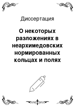 Диссертация: О некоторых разложениях в неархимедовских нормированных кольцах и полях