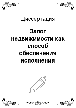 Диссертация: Залог недвижимости как способ обеспечения исполнения обязательств