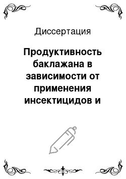 Диссертация: Продуктивность баклажана в зависимости от применения инсектицидов и регуляторов роста