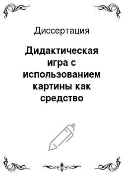 Диссертация: Дидактическая игра с использованием картины как средство обучения речевому общению на уроках русского языка