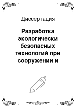 Диссертация: Разработка экологически безопасных технологий при сооружении и эксплуатации скважин в условиях Европейского Севера