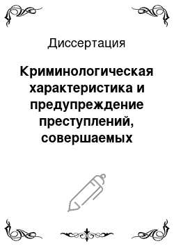 Диссертация: Криминологическая характеристика и предупреждение преступлений, совершаемых сотрудниками службы криминальной милиции