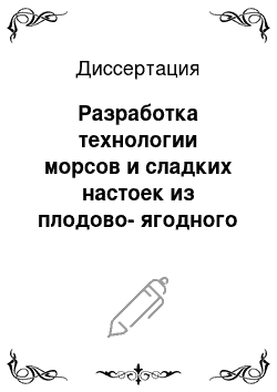 Диссертация: Разработка технологии морсов и сладких настоек из плодово-ягодного сырья с использованием дикарбоновых кислот и их солей