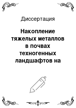 Диссертация: Накопление тяжелых металлов в почвах техногенных ландшафтов на примере Северодвинского промышленного района