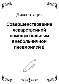 Диссертация: Совершенствование лекарственной помощи больным внебольничной пневмонией в условиях лечебного учреждения Московского военного округа