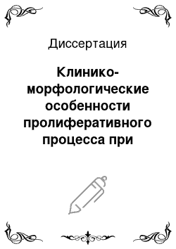 Диссертация: Клинико-морфологические особенности пролиферативного процесса при диабетической ретинопатии и ретинопатии недоношенных