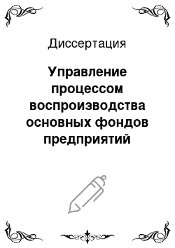 Диссертация: Управление процессом воспроизводства основных фондов предприятий пищевой промышленности