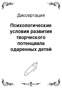 Диссертация: Психологические условия развития творческого потенциала одаренных детей дошкольного возраста