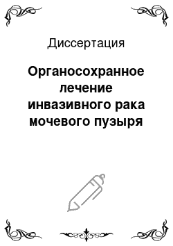 Диссертация: Органосохранное лечение инвазивного рака мочевого пузыря