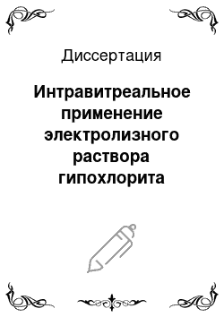 Диссертация: Интравитреальное применение электролизного раствора гипохлорита натрия в ходе витрэктомии при лечении экзогенного бактериального эндофтальмита (экспериментальное исследование)