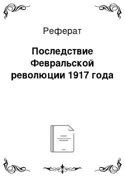 Реферат: Последствие Февральской революции 1917 года