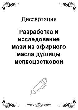 Диссертация: Разработка и исследование мази из эфирного масла душицы мелкоцветковой на основе бентонита