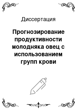 Диссертация: Прогнозирование продуктивности молодняка овец с использованием групп крови