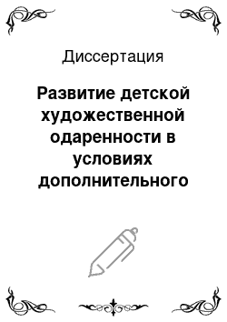 Диссертация: Развитие детской художественной одаренности в условиях дополнительного образования