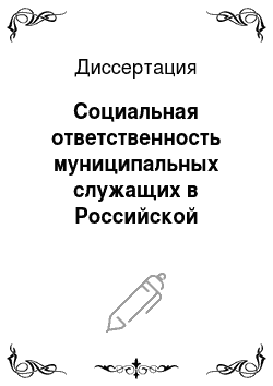 Диссертация: Социальная ответственность муниципальных служащих в Российской Федерации