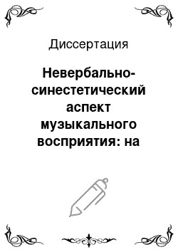 Диссертация: Невербально-синестетический аспект музыкального восприятия: на материале инструментальной музыки барокко