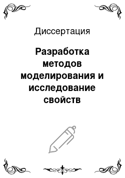 Диссертация: Разработка методов моделирования и исследование свойств излучателей на основе синхронных спиралей