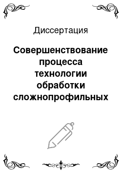 Диссертация: Совершенствование процесса технологии обработки сложнопрофильных мелкоразмерных деталей с использованием электроэрозионного оборудования с ЧПУ