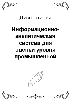 Диссертация: Информационно-аналитическая система для оценки уровня промышленной безопасности региона: На примере объектов ТЭК Иркутской области