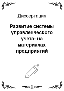 Диссертация: Развитие системы управленческого учета: на материалах предприятий нефтепродуктообеспечения