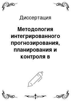 Диссертация: Методология интегрированного прогнозирования, планирования и контроля в системе корпоративного управления предприятиями инвестиционно-строительного комплекса