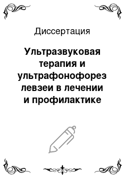 Диссертация: Ультразвуковая терапия и ультрафонофорез левзеи в лечении и профилактике при различных формах красного плоского лишая