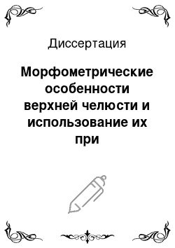 Диссертация: Морфометрические особенности верхней челюсти и использование их при имплантационных операциях