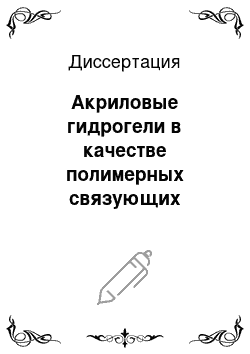 Диссертация: Акриловые гидрогели в качестве полимерных связующих