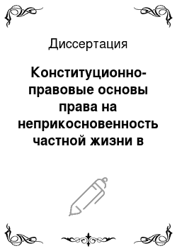 Диссертация: Конституционно-правовые основы права на неприкосновенность частной жизни в Российской Федерации