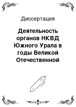 Диссертация: Деятельность органов НКВД Южного Урала в годы Великой Отечественной войны