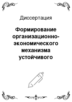 Диссертация: Формирование организационно-экономического механизма устойчивого лесопользования в малолесной зоне России: на примере Центрально-Черноземного экономического района