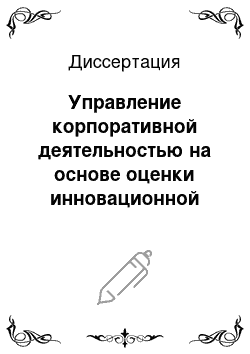 Диссертация: Управление корпоративной деятельностью на основе оценки инновационной восприимчивости промышленных предприятий