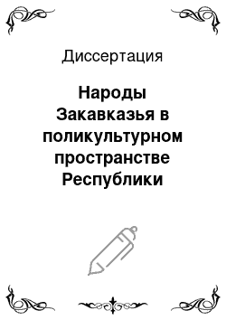 Диссертация: Народы Закавказья в поликультурном пространстве Республики Мордовия