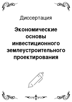 Диссертация: Экономические основы инвестиционного землеустроительного проектирования