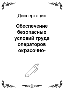 Диссертация: Обеспечение безопасных условий труда операторов окрасочно-сушильных камер, путем снижения загрязнения воздуха и уровней шума до нормативных величин