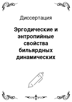 Диссертация: Эргодические и энтропийные свойства бильярдных динамических систем