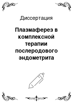 Диссертация: Плазмаферез в комплексной терапии послеродового эндометрита