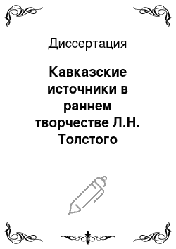 Диссертация: Кавказские источники в раннем творчестве Л.Н. Толстого