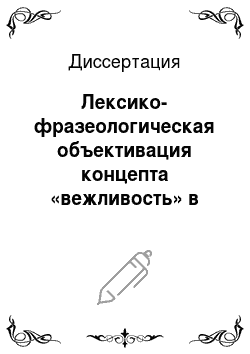 Диссертация: Лексико-фразеологическая объективация концепта «вежливость» в русском языке