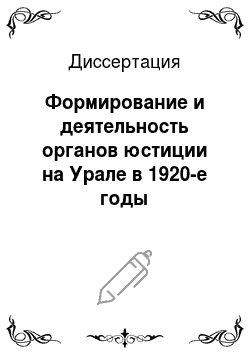 Диссертация: Формирование и деятельность органов юстиции на Урале в 1920-е годы