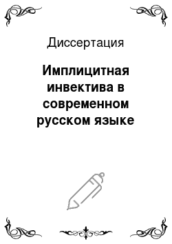 Диссертация: Имплицитная инвектива в современном русском языке