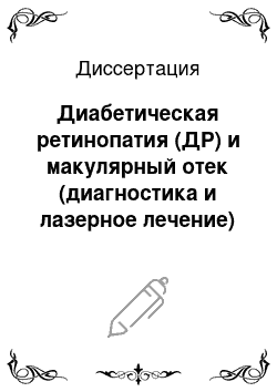 Диссертация: Диабетическая ретинопатия (ДР) и макулярный отек (диагностика и лазерное лечение)