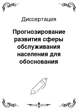 Диссертация: Прогнозирование развития сферы обслуживания населения для обоснования показателей районного разреза перспективного комплексного плана экономического и социального развития города