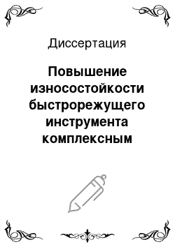 Диссертация: Повышение износостойкости быстрорежущего инструмента комплексным применением ионной йодонитроцементации и внешних охлаждающих средств