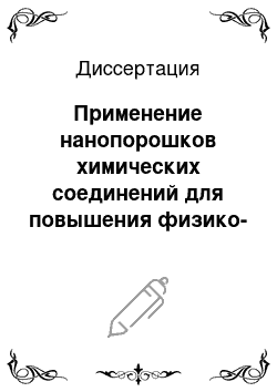 Диссертация: Применение нанопорошков химических соединений для повышения физико-механических характеристик изделий машиностроения