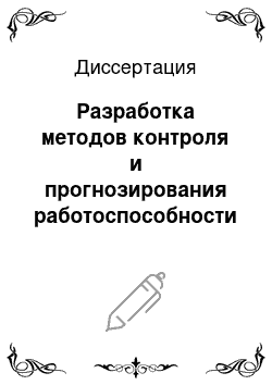 Диссертация: Разработка методов контроля и прогнозирования работоспособности иодных фильтров для АЭС