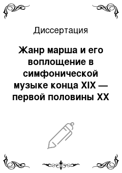 Диссертация: Жанр марша и его воплощение в симфонической музыке конца XIX — первой половины XX веков