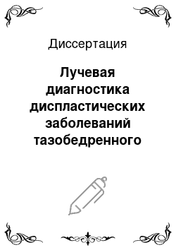 Диссертация: Лучевая диагностика диспластических заболеваний тазобедренного сустава у детей