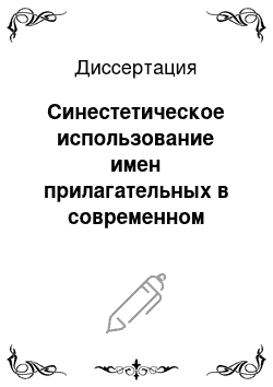 Диссертация: Синестетическое использование имен прилагательных в современном французском языке